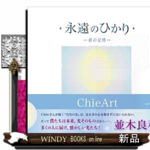 永遠のひかり 碧の記憶/ChieArt : bookfanプレミアム - 通販 - Yahoo