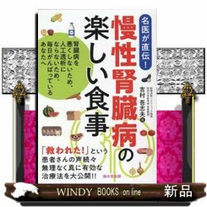 慢性腎臓病の楽しい食事  腎臓病を悪くしないため、人工透析にならないため、毎日がんばっているあなたへ