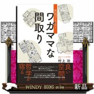 実現できる！ワガママな間取り