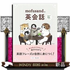 ｍｏｆｕｓａｎｄの英会話