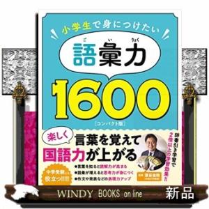 語彙力１６００コンパクト版  小学生で身につけたい