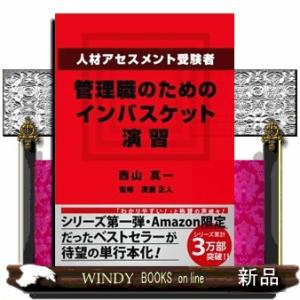 人材アセスメント受験者、管理職のためのインバスケット演習