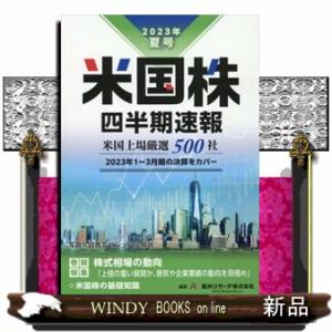 米国株四半期速報　２０２３年夏号  亜州リサーチ