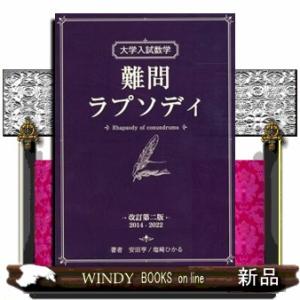 大学入試数学　難問ラプソディ　改訂第二版