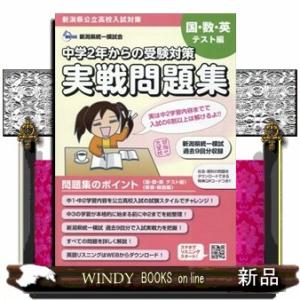 中学２年からの受験対策　実戦問題集