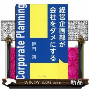 経営企画部が会社をダメにする