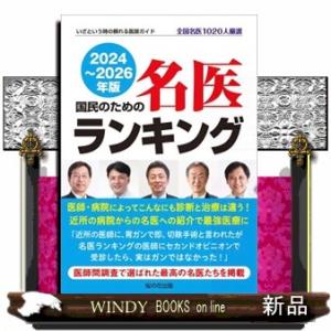 国民のための名医ランキング　２０２４〜２０２６年版  いざという時の頼れる医師ガイド　全国名医１０２...