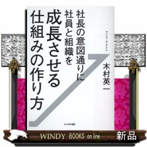 社長の意図通りに社員と組織を成長させる仕組みの作り方
