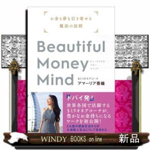 Ｂｅａｕｔｉｆｕｌ　Ｍｏｎｅｙ　Ｍｉｎｄ  お金も夢も引き寄せる魔法の法則