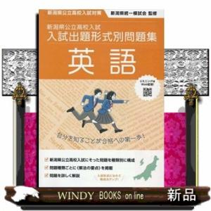 新潟県公立高校入試　入試出題形式別問題集　英語　令和７・８年度受験用  新潟県公立高校入試対策