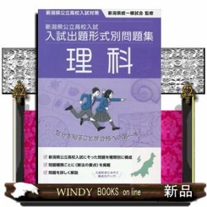 新潟県公立高校入試　入試出題形式別問題集　理科　令和７・８年度受験用