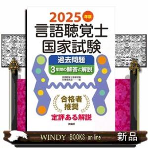 言語聴覚士国家試験過去問題３年間の解答と解説　２０２５年版