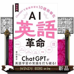 ＡＩ英語革命　改訂版  ＣｈａｔＧＰＴで英語学習を１０倍効率化