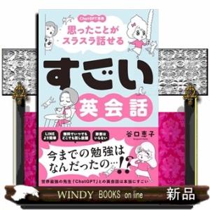 すごい英会話  ［ＣｈａｔＧＰＴ活用］思ったことがスラスラ話せる