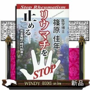 リウマチを止めるー完全寛解の時代到来！！