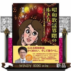 昭和歌謡界隈の歩き方