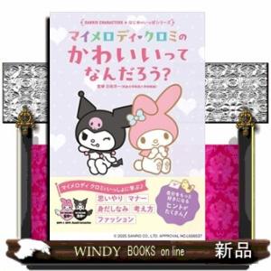 マイメロディ　クロミの　かわいいってなんだろう？  Ｓａｎｒｉｏ　Ｃｈａｒａｃｔｅｒｓ　はじめのいっ...