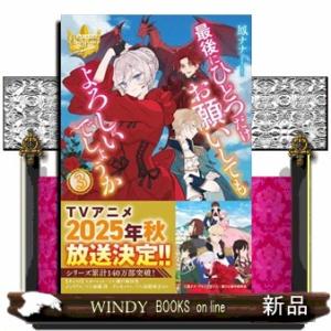 最後にひとつだけお願いしてもよろしいでしょうか　３