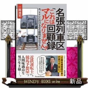 名張列車区回顧録「これはマルになりません！」  今、トイレに行けるなら給料が半分でもいい