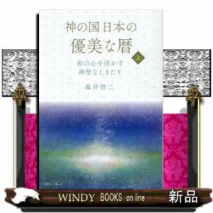 神の国日本の優美な暦　和の心を活かす神聖なしきたり　上