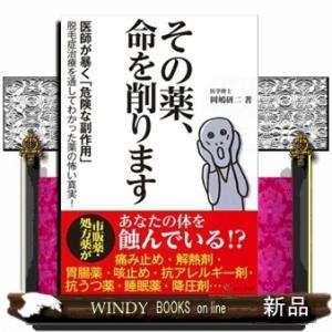 その薬、命を削ります
