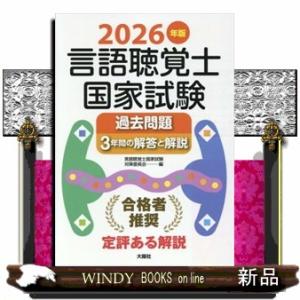 言語聴覚士国家試験過去問題３年間の解答と解説　２０２６年版