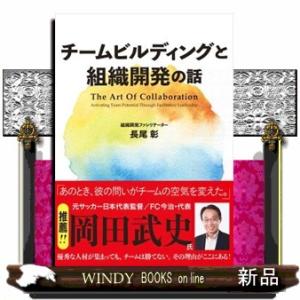 チームビルディングと組織開発の話　Ｔｈｅ　Ａｒｔ　Ｏｆ　Ｃｏｌｌａｂｏｒａｔｉｏｎ　Ａｃｔｉｖａｔｉ