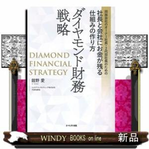 同族会社のオーナー社長・２代目社長のための社長と会社にお金が残る仕組みの作り方　ダイヤモンド財務戦略