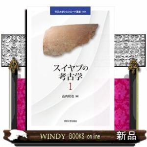 スイヤブの考古学　１  帝京大学シルクロード叢書　００６
