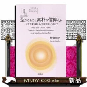 聖なるものと素朴な信仰心ー対立を乗り越える「宗教哲学」へ向けて＜日英対訳版＞  Ｈｏｌｙ　ａｎｄ　Ｓ...