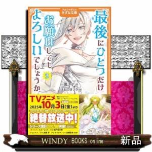 最後にひとつだけお願いしてもよろしいでしょうか  アルファポリスきずな文庫