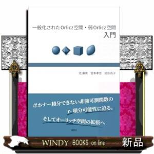 一般化された　Ｏｒｌｉｃｚ　空間・弱　Ｏｒｌｉｃｚ　空間入門