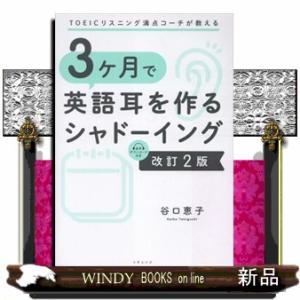 ３ヶ月で英語耳を作るシャドーイング　改訂２版  ＴＯＥＩＣリスニング満点コーチが教える