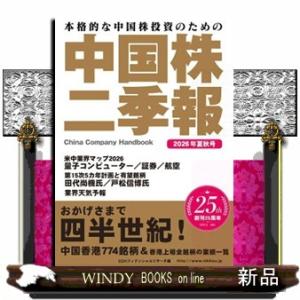 中国株二季報　２０２６年夏秋号 本格的な中国株投資のための