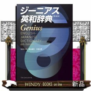 ジーニアス 英和辞典 第6版 机上版 WEB辞書付 : 学参ドットコム