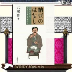 納豆のはなし 文豪も愛した納豆と日本人のくらし