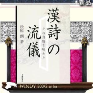 漢詩の流儀 その真髄を味わう