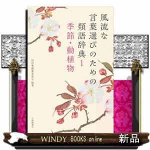 風流な言葉選びのための類語辞典　１