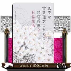 風流な言葉選びのための類語辞典　２