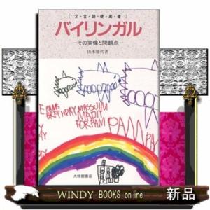 バイリンガル（２言語使用者）  その実像と問題点