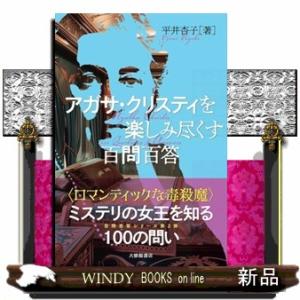 アガサ・クリスティを楽しみ尽くす百問百答