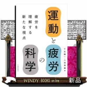 運動と疲労の科学疲労を理解する新たな視点下光輝一/出版社大修館書店著者下光輝一内容:運動と疲労に関す...