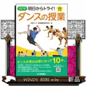 改訂版　明日からトライ！ダンスの授業　動画付き