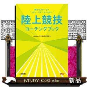 陸上競技コーチングブック