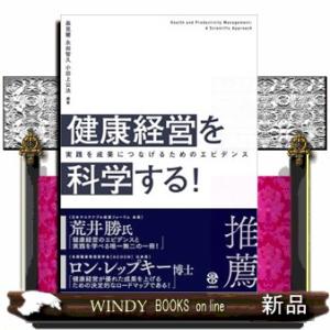 健康経営を科学する！  森晃爾