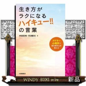 生き方がラクになる『ハイキュー！！』の言葉  アドラー心理学で読み解き心を整える
