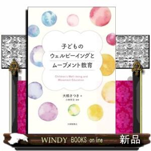 子どものウェルビーイングとムーブメント教育  Ａ５