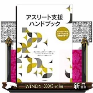アスリート支援ハンドブック