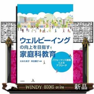 ウェルビーイングの向上をめざす家庭科教育