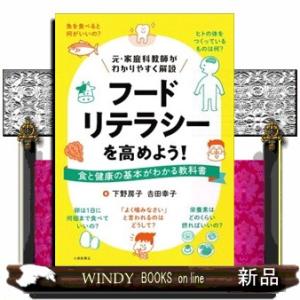 フードリテラシーを高めよう！  食と健康の基本がわかる教科書